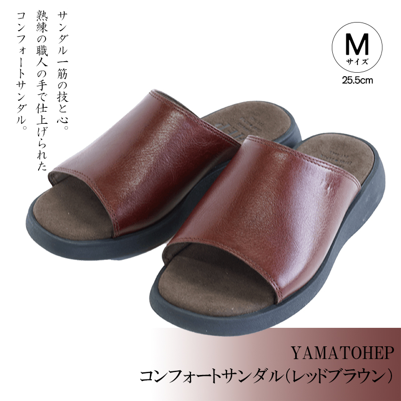YAMATOHEPコンフォートサンダル（レッドブラウン）【Mサイズ】25.5cm 【Mサイズ】25.5cm