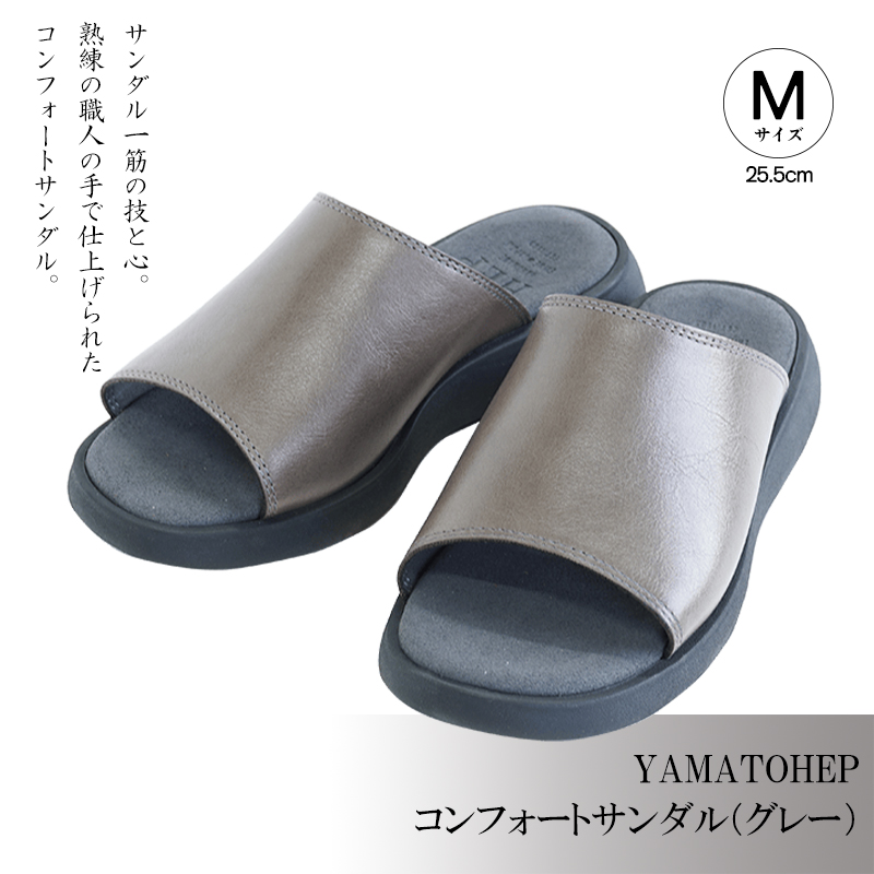 YAMATOHEPコンフォートサンダル（グレー）【Mサイズ】25.5cm 【Mサイズ】25.5cm