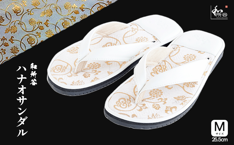 和所谷 和柄ハナオサンダル（白）【Mサイズ】25.5cm 【Mサイズ】25.5cm