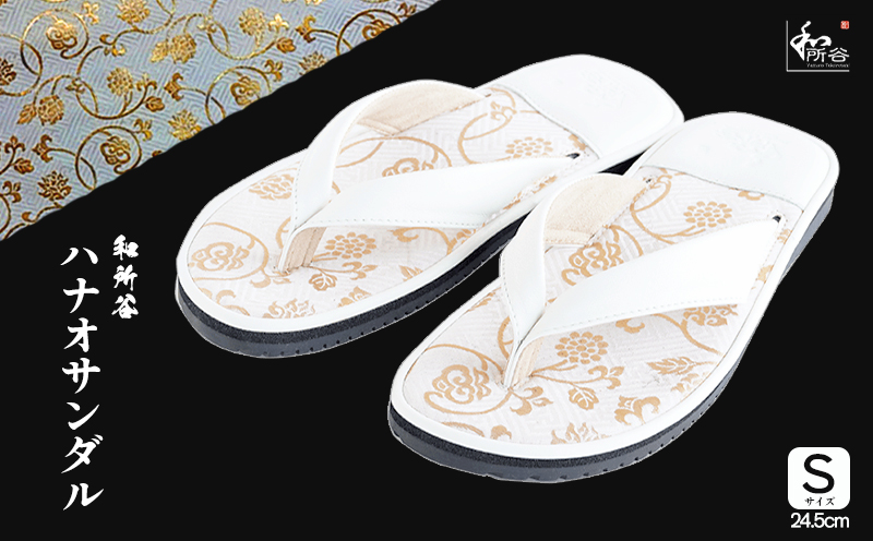和所谷 和柄ハナオサンダル（白）【Sサイズ】24.5cm 【Sサイズ】24.5cm