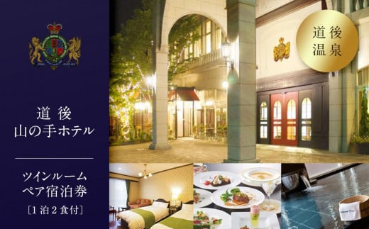 【道後山の手ホテル】ツインルーム ペア宿泊券（1泊2食付）