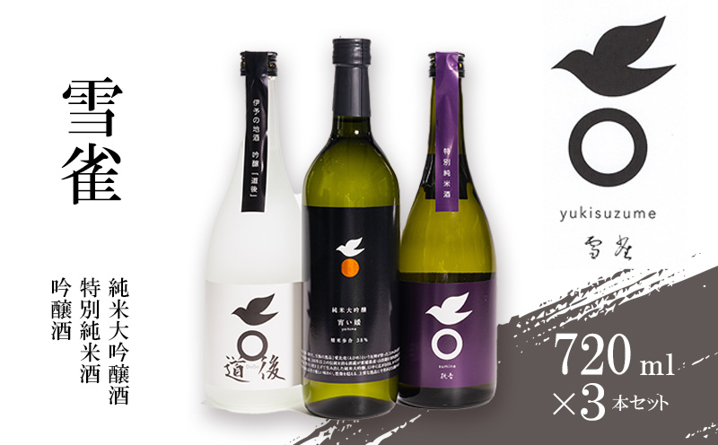 【雪雀酒造】純米大吟醸・特別純米酒・吟醸酒720ml×３本セット お酒 日本酒 アルコール 飲み比べ プレゼント ギフト お米 常温 愛媛県 松山市