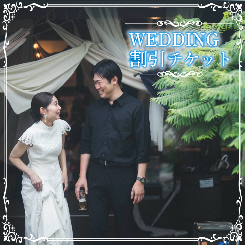 【選べる割引金額】WEDDING 割引チケット 33,000円分～165,000円分 YUKIYANAGI (愛媛 松山 フォト ウェディング 結婚 結婚式 オーダメイド ) 33,000円分