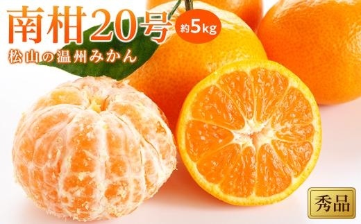 【先行予約】【2025年12月中旬から発送予定】温州みかん「南柑20号」＜秀品＞約5kg