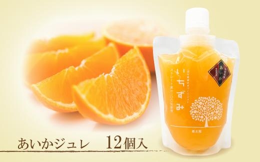 本格かんきつジュレ＜愛果(あいか)＞ 12個入り（簡易BOX入り）