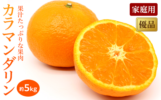 【2026年4月上旬頃から発送予定】カラマンダリン＜優品・家庭用＞約5kg