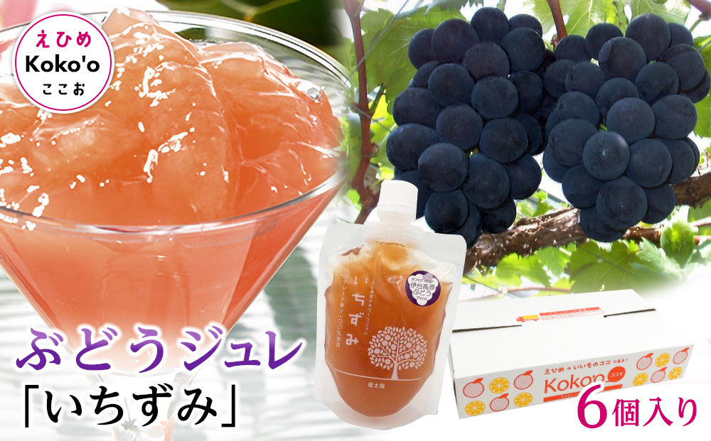 「いちずみ」ぶどうジュレ ６個入り (ココオ簡易BOX入り)