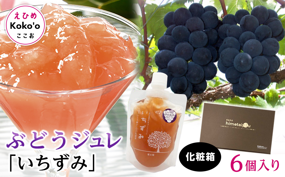 「いちずみ」ぶどうジュレ ６個入り【化粧箱入り】