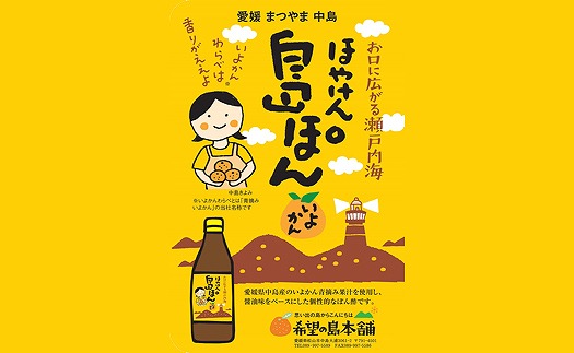 本舗 伊予柑ぽん酢 「ほやけん島ぽん」 360ml×6本 希望の島