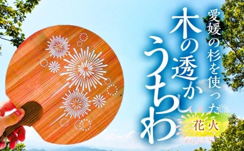 ＜花火＞愛媛の杉を使った木の透かしうちわ