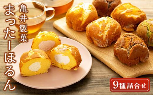 まったーほるん詰合せ（9種詰合せ）