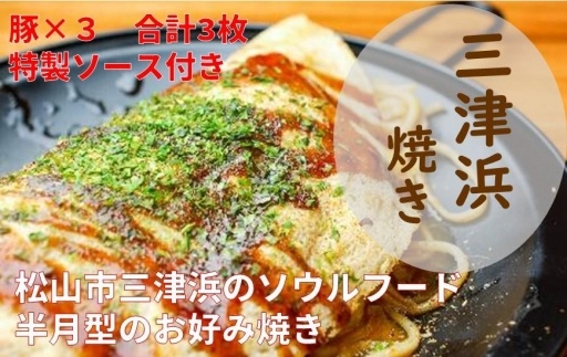 三津浜焼きソースセット 豚×3枚、特製ソース