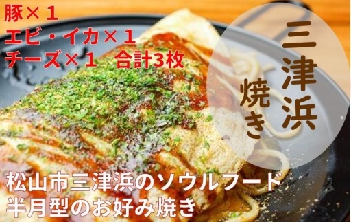 三津浜焼きセット 豚・えびイカ・チーズ 合計3枚