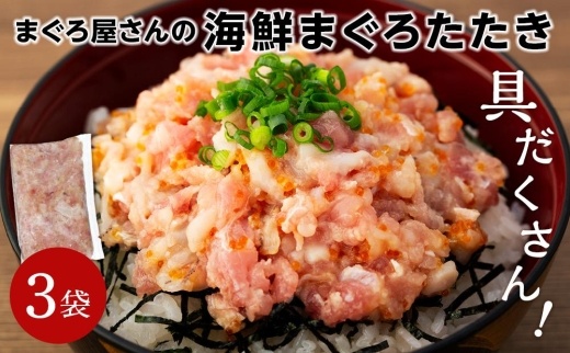 具だくさん！！ 海鮮まぐろたたき 250g×3パック （0.75kg）