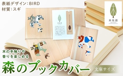 森のブックカバー 「BIRD-スギ」 文庫本サイズ