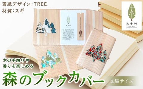 森のブックカバー 「TREE-スギ」 文庫本サイズ