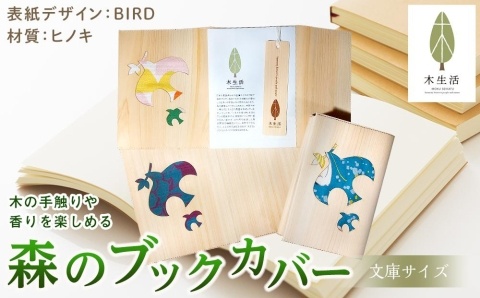 森のブックカバー 「BIRD-ヒノキ」 文庫本サイズ