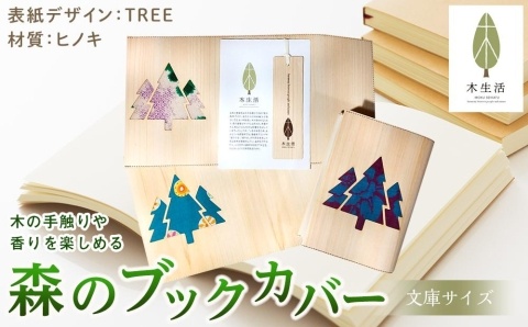 森のブックカバー 「TREE-ヒノキ」 文庫本サイズ