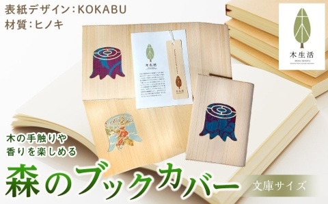 森のブックカバー 「KOKABU-ヒノキ」 文庫本サイズ