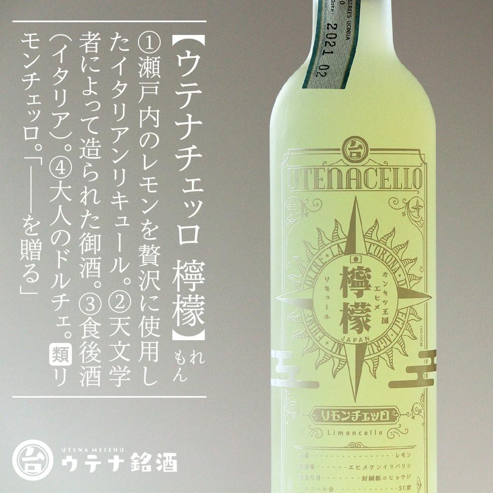 ウテナチェッロ 檸檬 リモンチェッロ