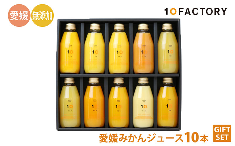 愛媛 みかん ジュース 飲み比べ 10本 200ml セット 箱入り 10本