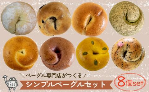 秋メニュー! ベーグル専門店 BAGELラクダピクニック シンプルベーグルセット