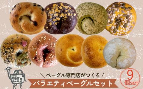 秋メニュー! ベーグル専門店 BAGELラクダピクニック バラエティベーグルセット