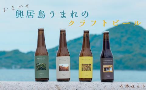 おまかせ興居島うまれのクラフトビール4本セット 愛媛県 松山市 興居島 クラフトビール