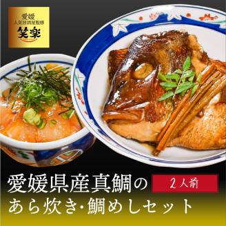 愛媛県産 真鯛のあら炊き・宇和海鯛めし ( 2人前 )