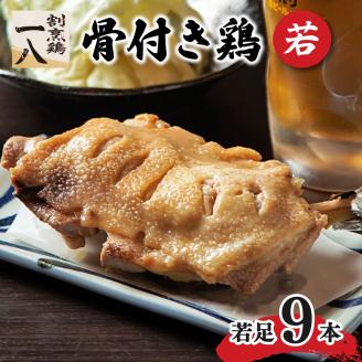 骨付き鶏 若足 9本セット 鶏肉 肉 若鶏 割烹鶏一八 愛媛県 松山市