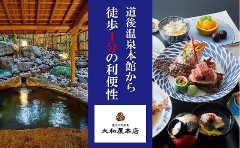 旅行 [平日宿泊限定]道後温泉 大和屋本店 ペア宿泊プラン旅行 宿泊 観光 チケット 券 愛媛県松山市 愛媛県 松山市 愛媛 松山 常温 常温便 常温配送 常温発送