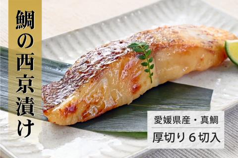 [無添加] 鯛の西京漬け (80gx6切) 真鯛 マダイ 漬け魚 簡単調理 冷凍 小分け ワンフローズン たい 愛媛