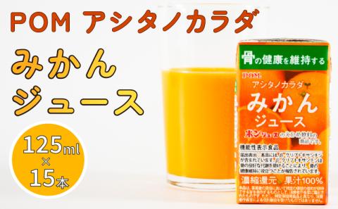 POM アシタノカラダ みかん ジュース ( 機能性表示食品 ) ( 125ml 紙パック / 15本 ) オレンジジュース 果汁 100% 愛媛県 松山市