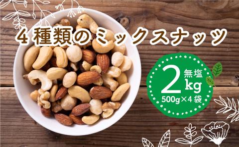 ナッツ [ミックスナッツ]4種類 500g 4袋 2kg 無塩菓子 セット 詰め合わせ 愛媛県松山市