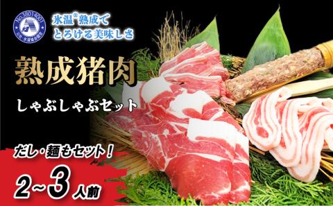 熟成いのしし しゃぶしゃぶセット [2〜3人前] ジビエ いのしし 肉 愛媛県産 松山市 冷凍