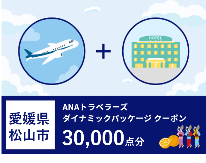 愛媛県松山市ANAトラベラーズダイナミックパッケージクーポン30,000点分