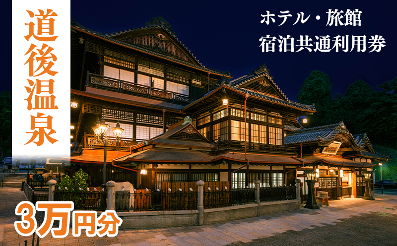 【道後温泉】ホテル・旅館宿泊 共通利用券30,000円 | トラベル 旅行 観光 温泉 お風呂 宿泊 宿泊チケット チケット 体験 旅行チケット 旅行クーポン 旅行券 観る 遊ぶ 食べる 泊まる 国内旅行 道後 愛媛県 松山市 送料無料