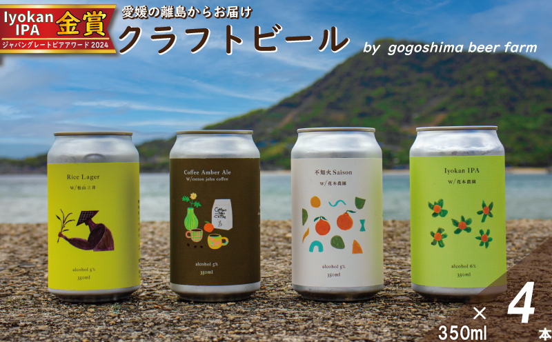 おまかせ興居島うまれのクラフトビール4本セット 愛媛県 松山市 興居島 クラフトビール