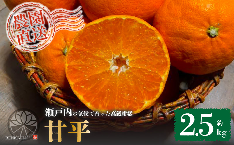 【1月下旬から発送予定】 甘平  家庭用 約2.5 kg Sから4Lサイズ混合
