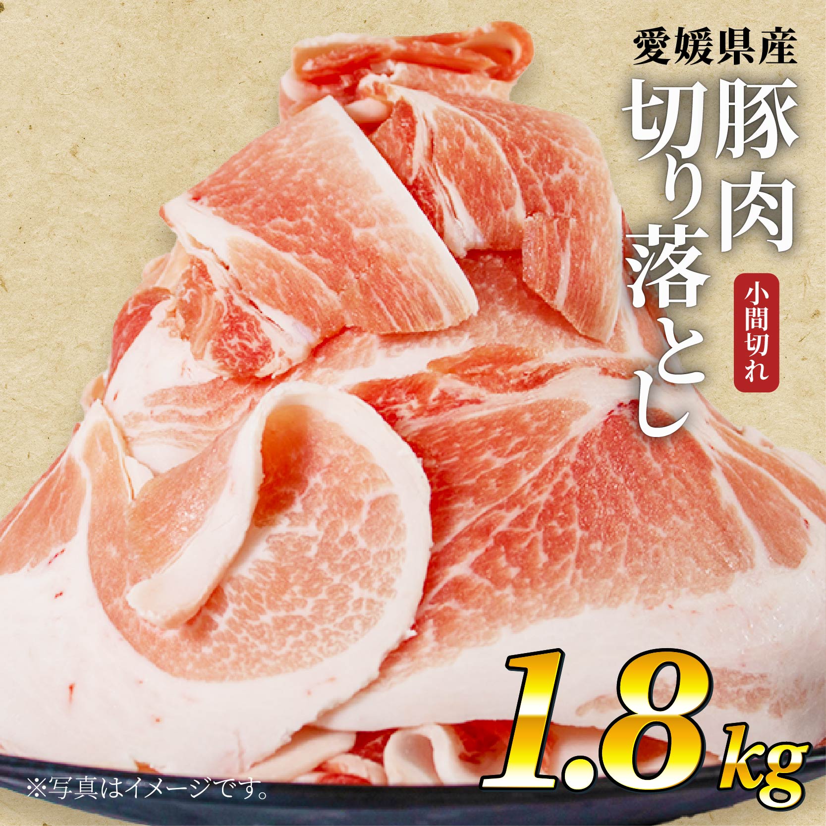 国産豚肉 せと風ポーク 五明農場 ふれ愛・媛ポーク 小間切れ 切り落とし 1.8kg ①