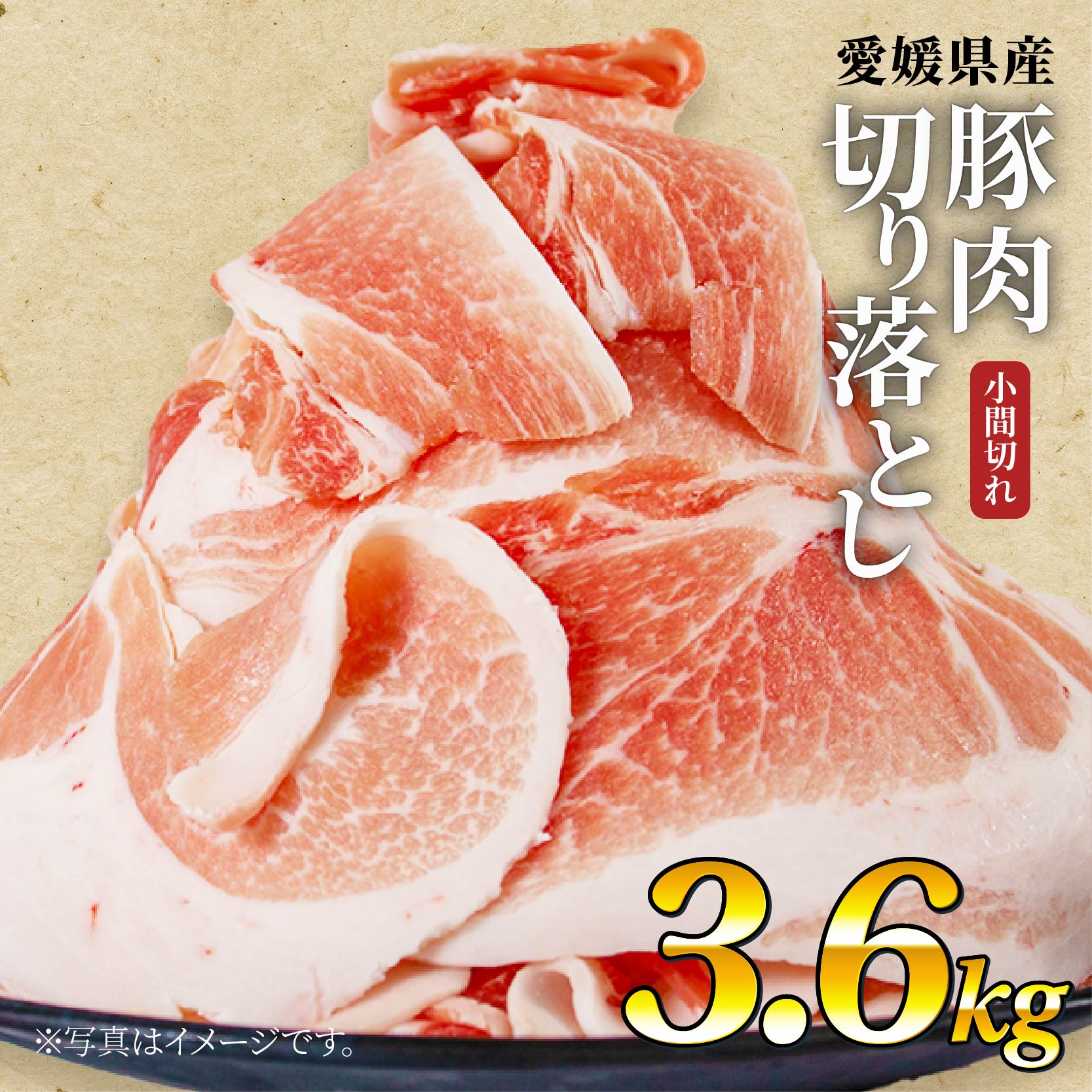 国産豚肉 せと風ポーク 五明農場 ふれ愛・媛ポーク 小間切れ 切り落とし 3.6kg ② 豚肉 冷凍豚肉 国産豚肉 愛媛県産豚肉 豚肉切り落とし 小分け豚肉