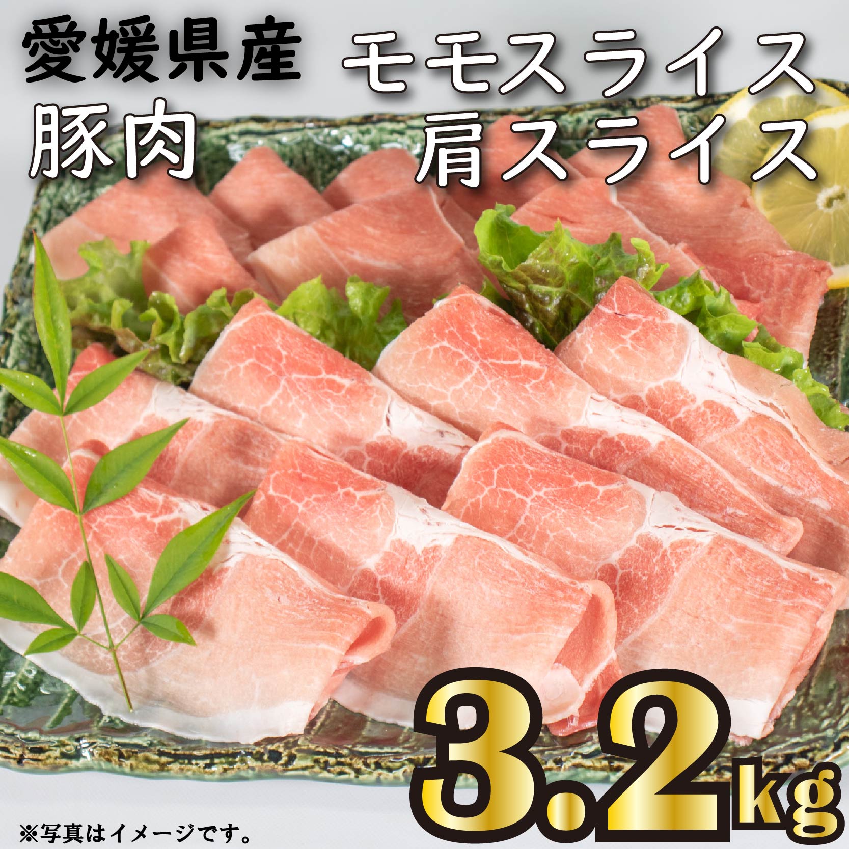 国産豚肉 せと風ポーク 五明農場 ふれ愛・媛ポーク モモスライス 肩(ウデ)スライス 3.2kg ③ 豚肉 愛媛県産豚肉 冷凍豚肉 小分け豚肉 豚肉スライス 豚肉桃スライス 豚肉肩スライス 豚肉3.2kg 豚肉200g×16パック