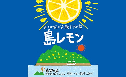 レモン果汁 150ml×6本 希望の島