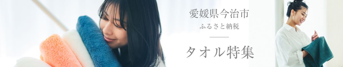 タオル特集