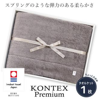 ( 今治タオル ) コンテックス プレミアム タオルケット 【IF05190】