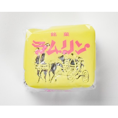 ラムリン　8個入り 【VB01280】