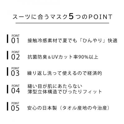 スーツに合うマスク 5枚セット Mサイズ【VB01481】