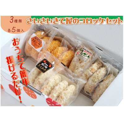 さいさいきて屋のコロッケセット (3種各5個入)【VA00750】【配送不可地域：離島】