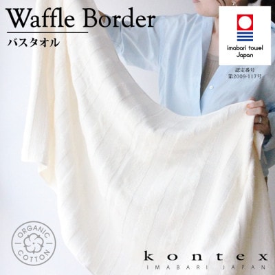 (今治タオル) ワッフルボーダー バスタオル 2枚セット (アイボリー)【I001820BT2IV】