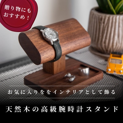 腕時計スタンド　4本掛け【V002040W4】